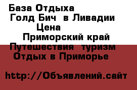 База Отдыха “Gold Beach / Голд Бич“ в Ливадии › Цена ­ 3 000 - Приморский край Путешествия, туризм » Отдых в Приморье   